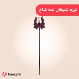 نیزه شیطان سه شاخ هالووین
