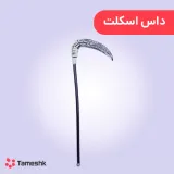 داس اسکلت