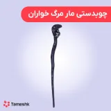 چوبدستی مار مرگ خواران
