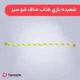 شعبده بازی طناب صاف شو سبز