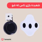 شعبده بازی تاس له شو