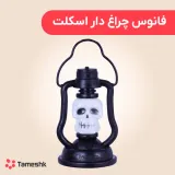 فانوس چراغ دار اسکلت