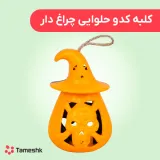 کلبه کدو حلوایی چراغ دار