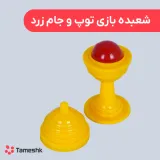 شعبده بازی توپ و جام زرد