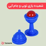 شعبده بازی توپ و جام آبی