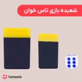 شعبده بازی تاس خوان