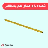 شعبده بازی عصای هری پاتر طلایی