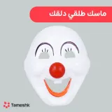 ماسک طلقی دلقک