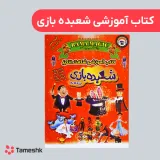 کتاب آموزشی شعبده بازی