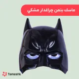 ماسک بتمن چراغدار مشکی