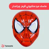 ماسک مرد عنکبوتی قرمز چراغدار