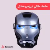 ماسک طلقی آیرون مشکی