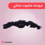 عروسک عنکبوت مشکی