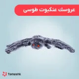عروسک عنکبوت طوسی