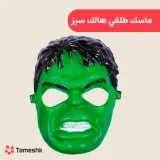 ماسک طلقی هالک سبز