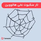 تار عنکبوت نخی هالووین