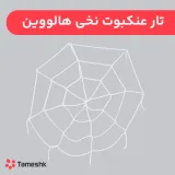 تار عنکبوت نخی هالووین