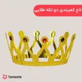 تاج کمربندی دو تکه طلایی