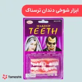 ابزار شوخی دندان ترسناک