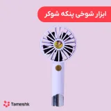 ابزار شوخی پنکه شوکر