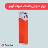 ابزار شوخی فندک شوک قرمز