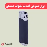 ابزار شوخی فندک شوک مشکی