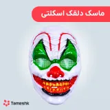 ماسک دلقک اسکلتی