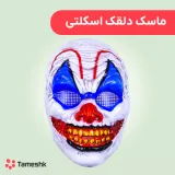 ماسک دلقک اسکلتی