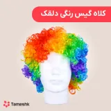 کلاه گیس رنگی دلقک