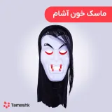 ماسک خون اشام