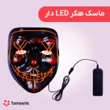 ماسک هکر led دار