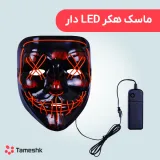 ماسک هکر led دار