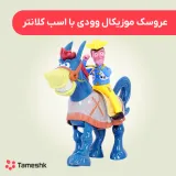 عروسک موزیکال وودی با اسب کلانتر