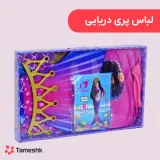 لباس پری دریایی