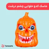 ماسک کدو حلوایی چشم درشت