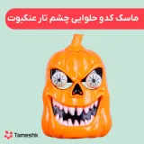 ماسک کدو حلوایی چشم تار عنکبوت