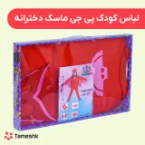 لباس کودک پی جی ماسک دخترانه
