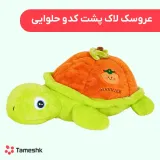 عروسک لاک پشت کدو حلوایی
