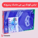لباس کودک پی جی ماسک پسرونه