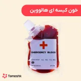 خون کیسه ای هالووین