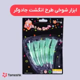 ابزار شوخی طرح انگشت جادوگر