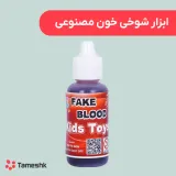 ابزار شوخی خون مصنوعی