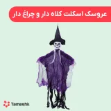 عروسک اسکلت چراغ دار و کلاه دار