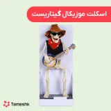 اسکلت موزیکال گیتاریست