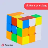 روبیک 3 در 3 میلانگ