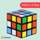 روبیک 3 در 3 فکرانه