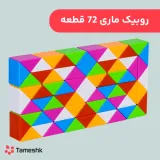 روبیک ماری 72 قطعه