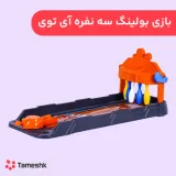 بازی بولینگ سه نفره آی توی