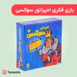 بازی فکری امپراتور سوکسی