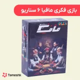 بازی فکری مافیا 6 سناریو